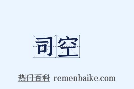 司空圖是什么意思的图片